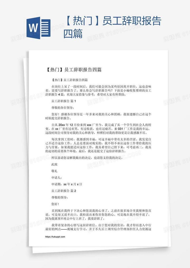 【热门】员工辞职报告四篇