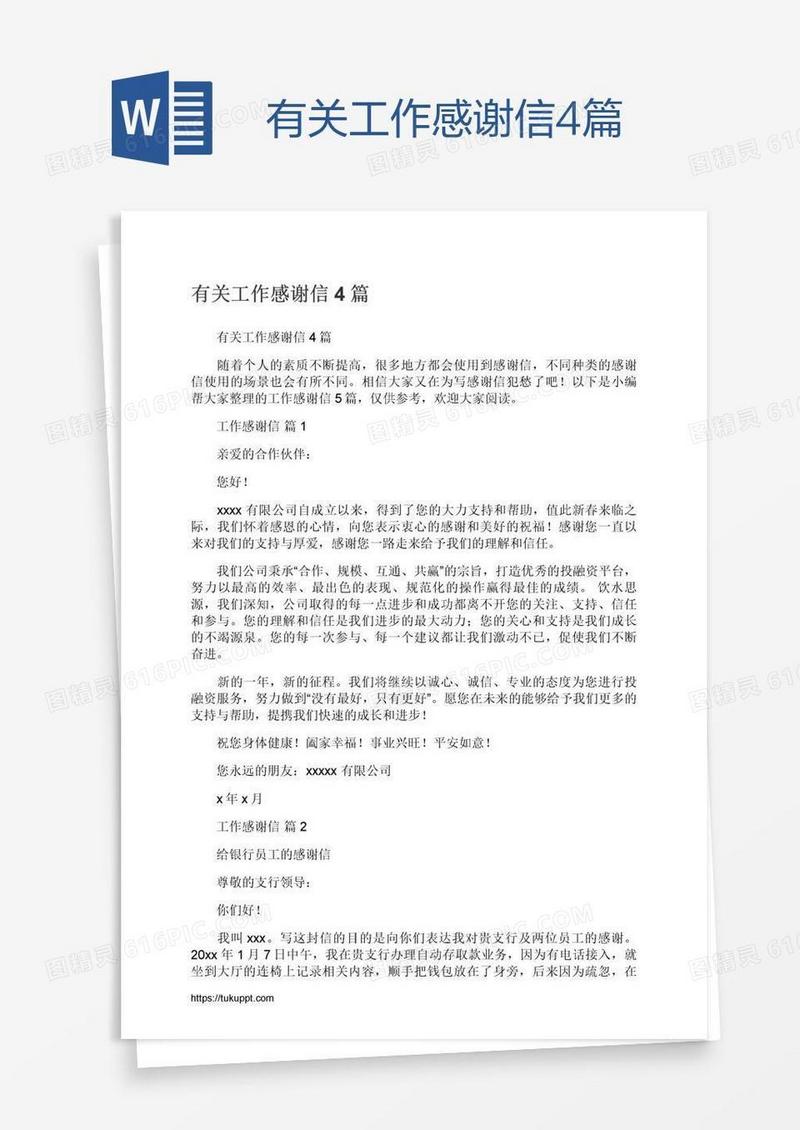 有关工作感谢信4篇