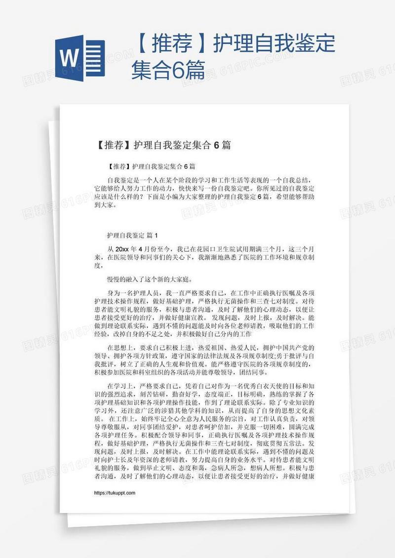 【推荐】护理自我鉴定集合6篇