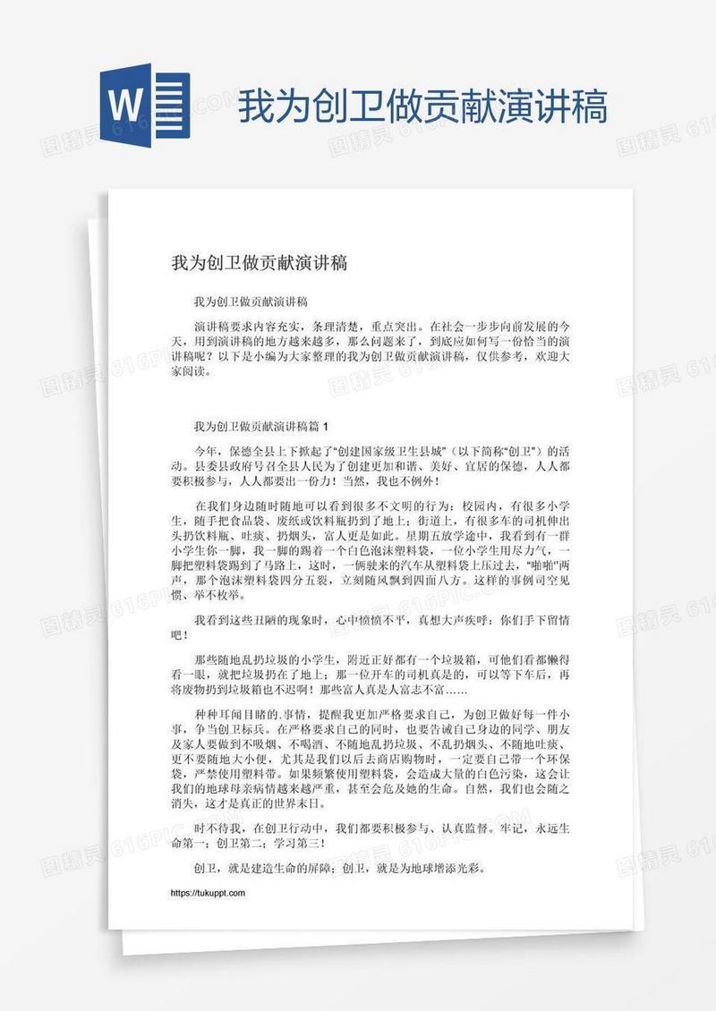 我为创卫做贡献演讲稿