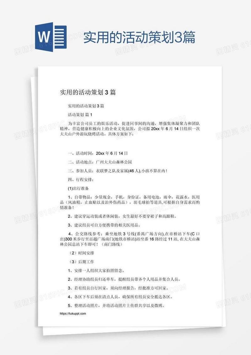 实用的活动策划3篇