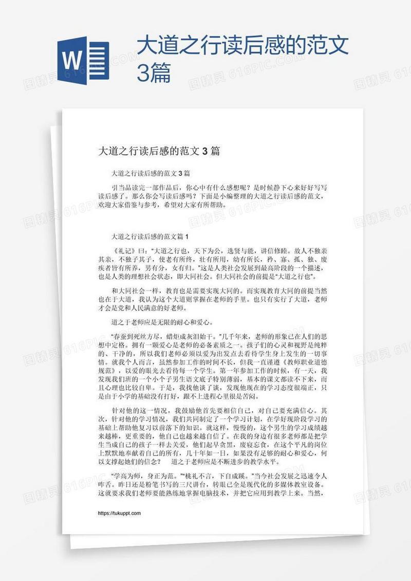 大道之行读后感的范文3篇