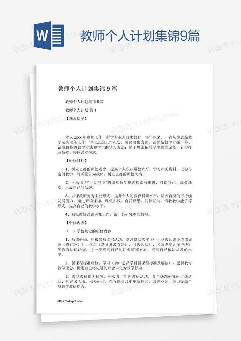 教师个人计划集锦9篇