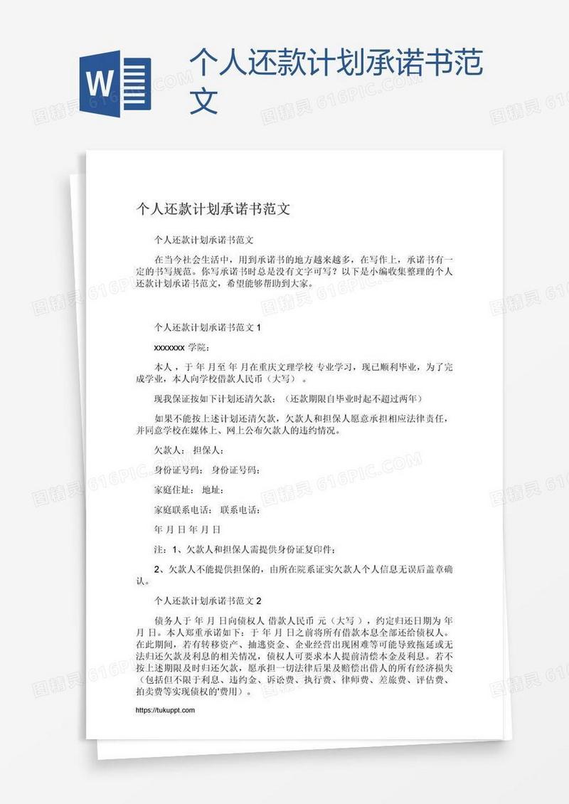 个人还款计划承诺书范文
