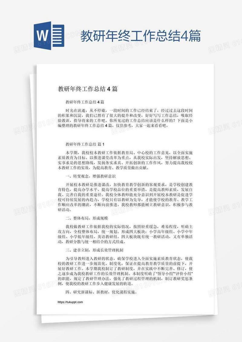 教研年终工作总结4篇