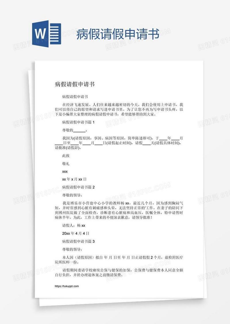 病假请假申请书