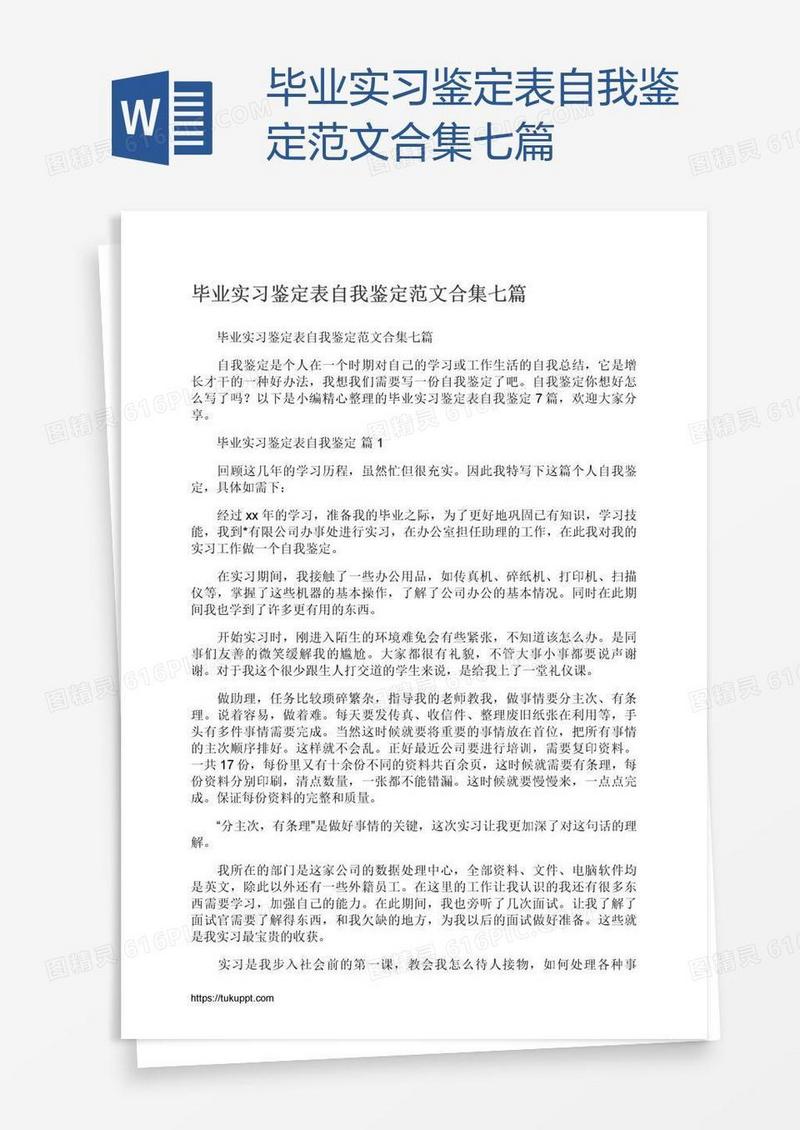 毕业实习鉴定表自我鉴定范文合集七篇