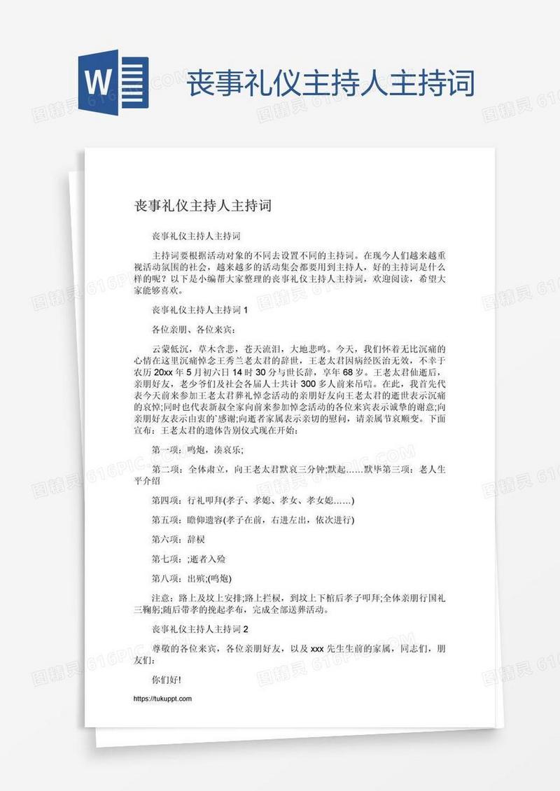 丧事礼仪主持人主持词