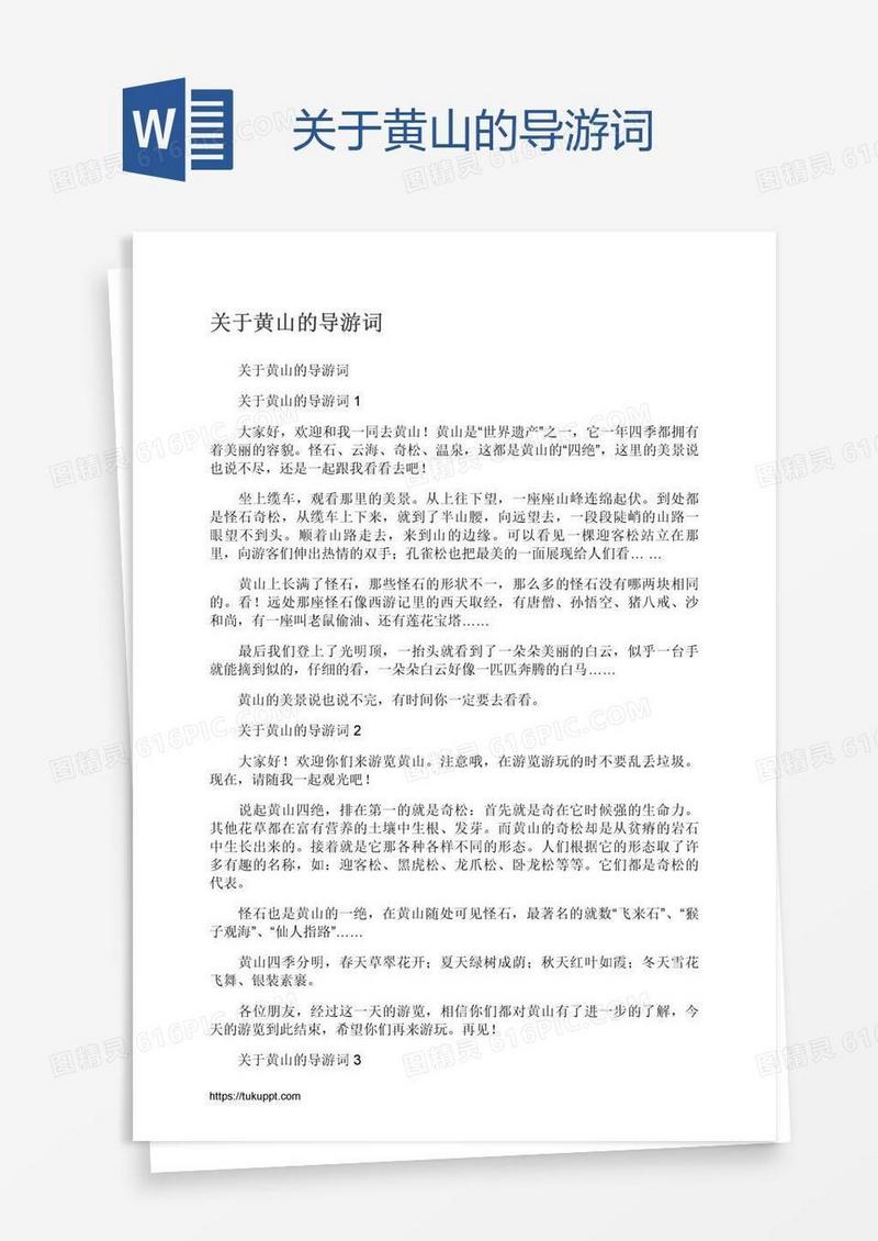 关于黄山的导游词