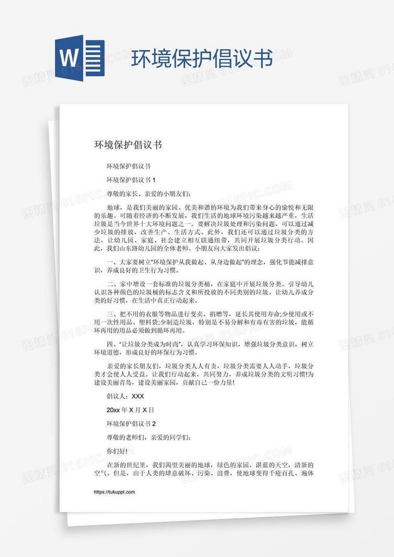 环境保护倡议书