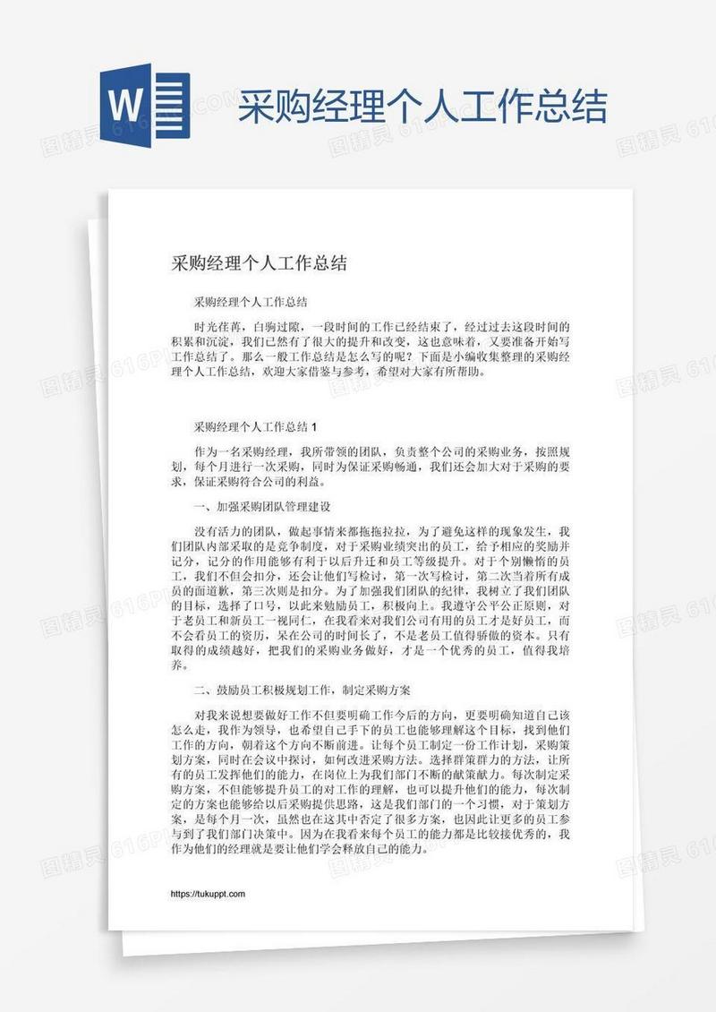 采购经理个人工作总结