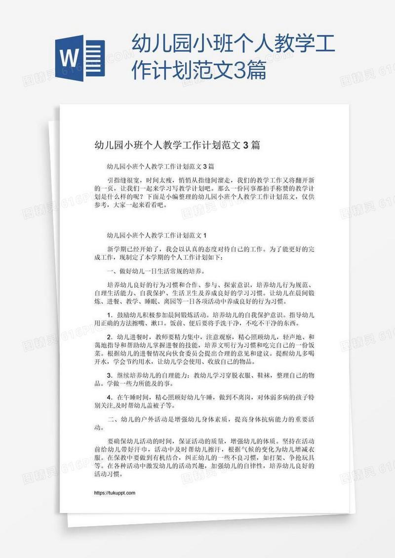幼儿园小班个人教学工作计划范文3篇