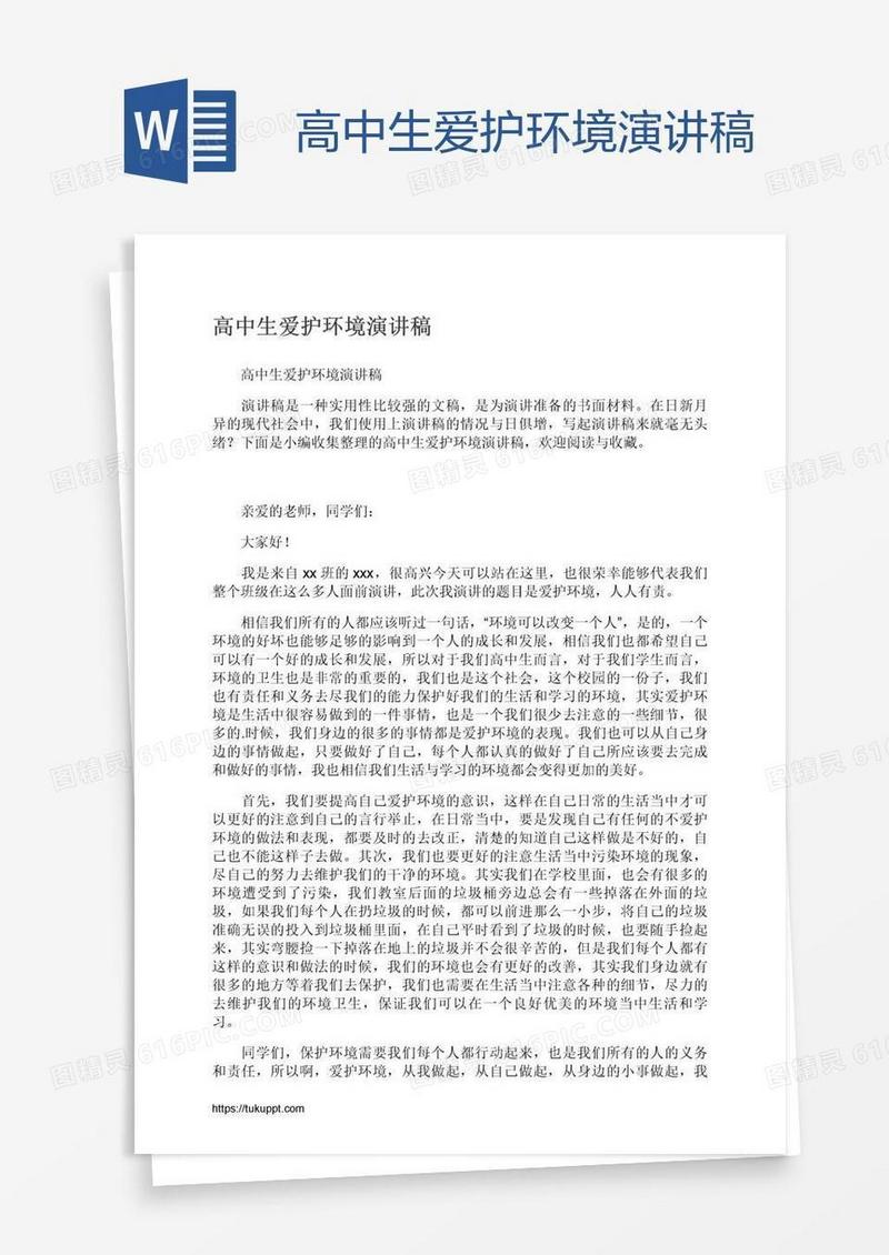 高中生爱护环境演讲稿