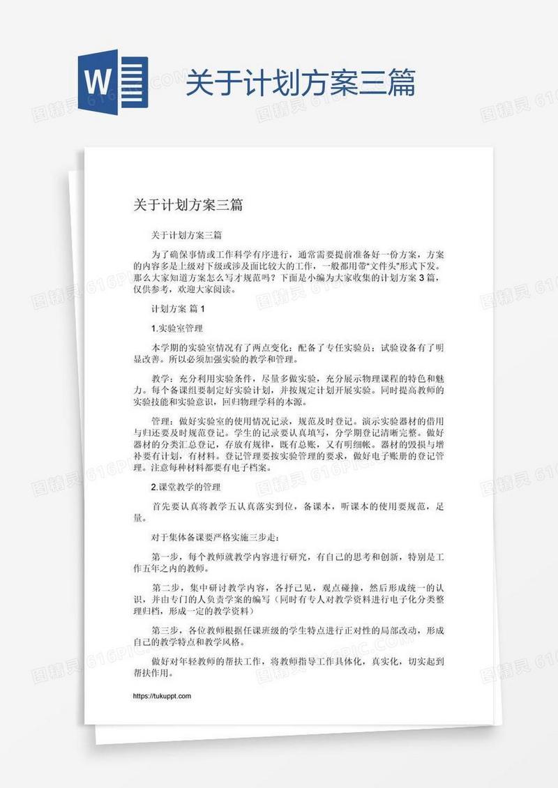 关于计划方案三篇