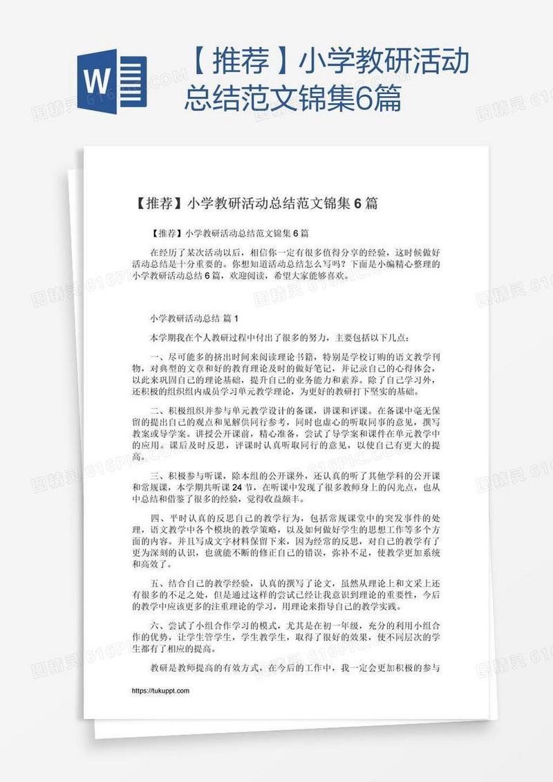 【推荐】小学教研活动总结范文锦集6篇