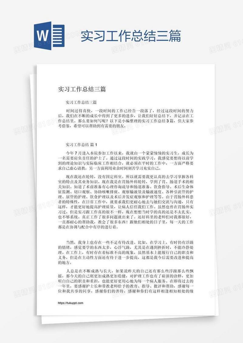 实习工作总结三篇