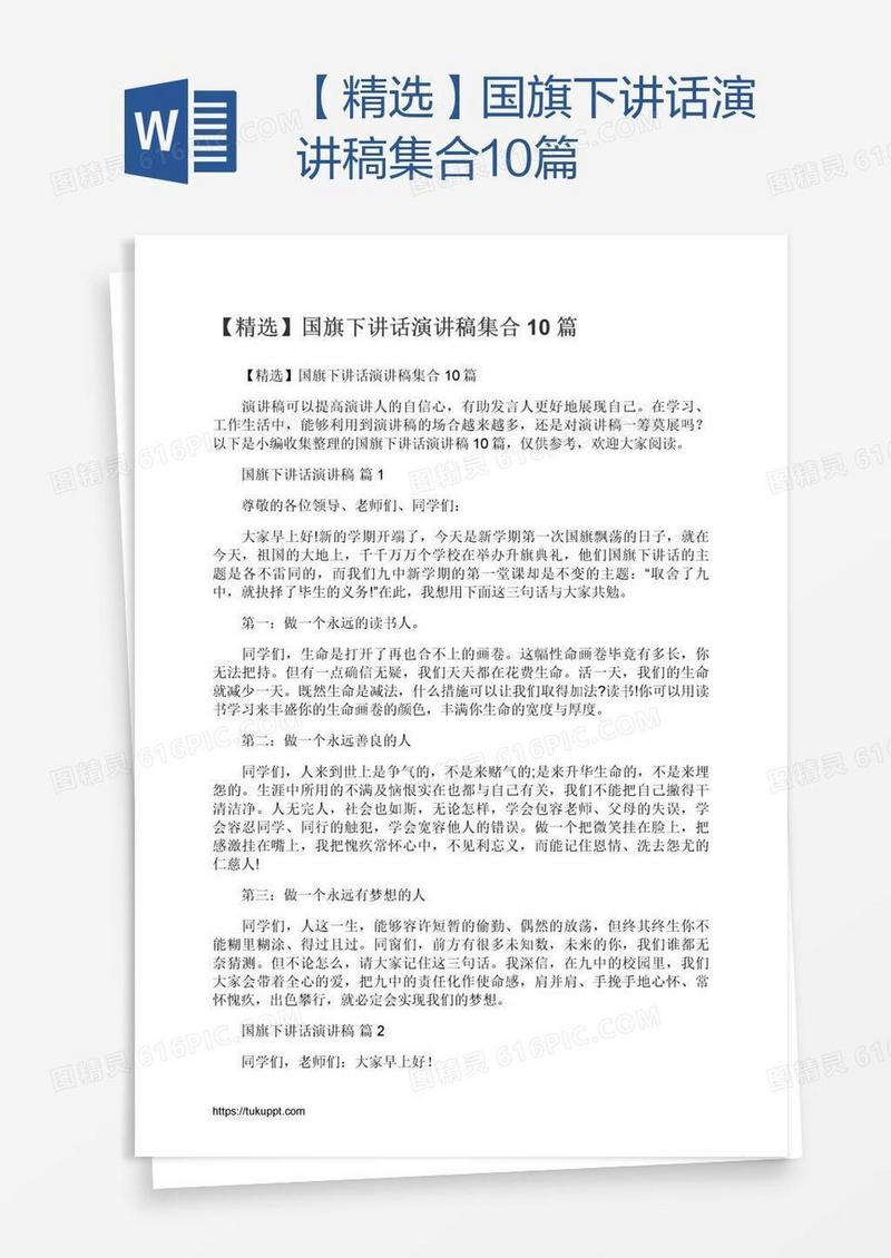 【精选】国旗下讲话演讲稿集合10篇