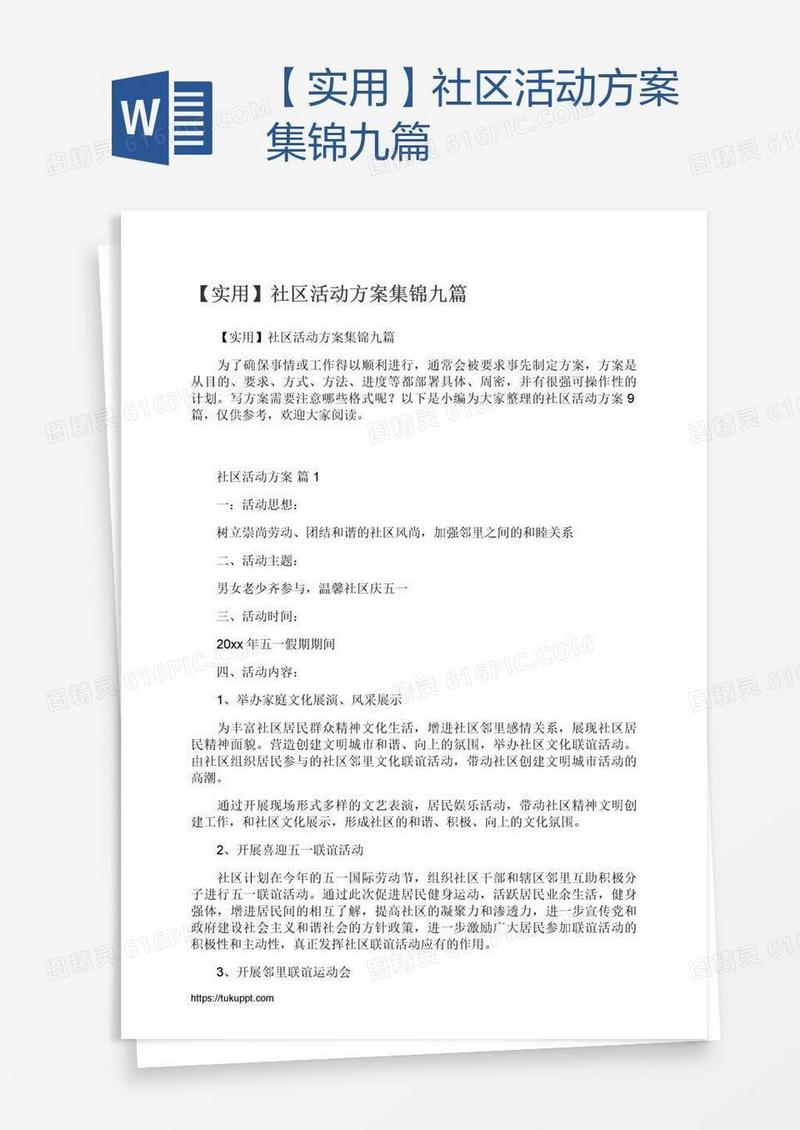 【实用】社区活动方案集锦九篇
