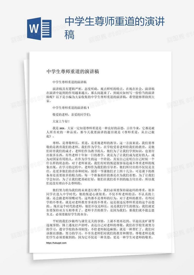 中学生尊师重道的演讲稿