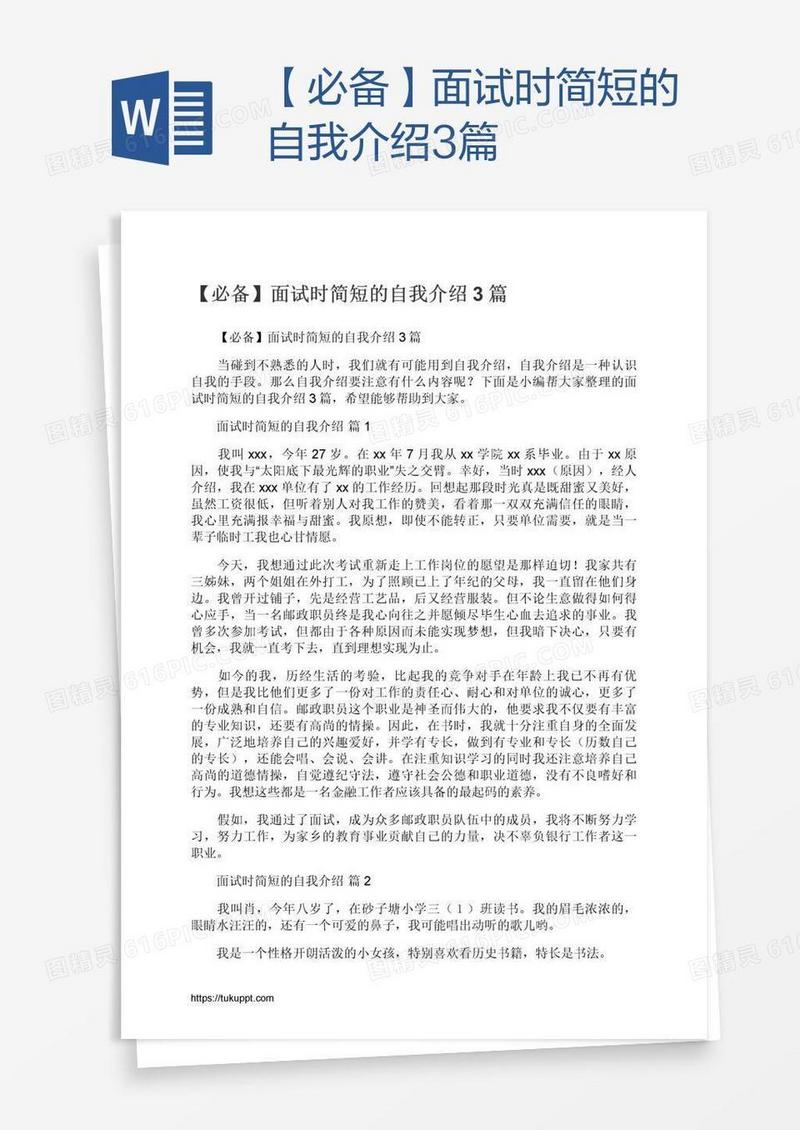 【必备】面试时简短的自我介绍3篇