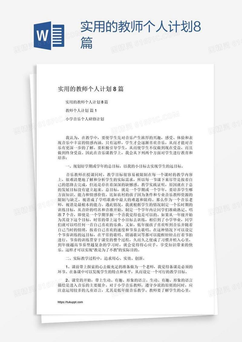 实用的教师个人计划8篇