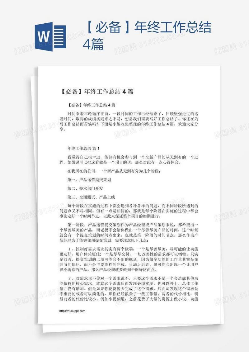 【必备】年终工作总结4篇