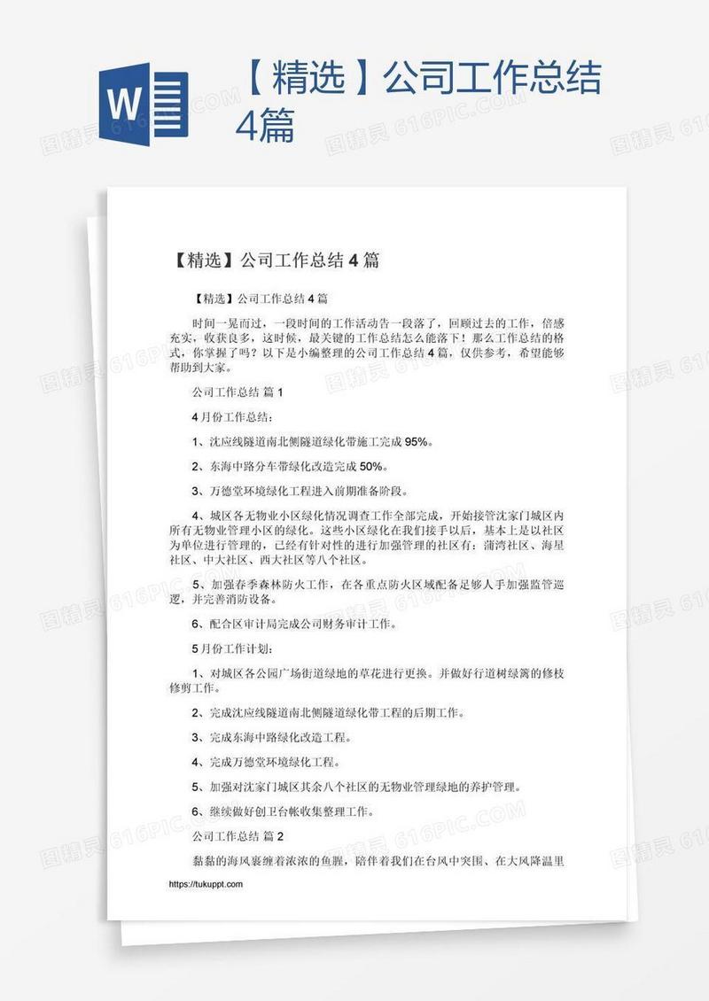 【精选】公司工作总结4篇