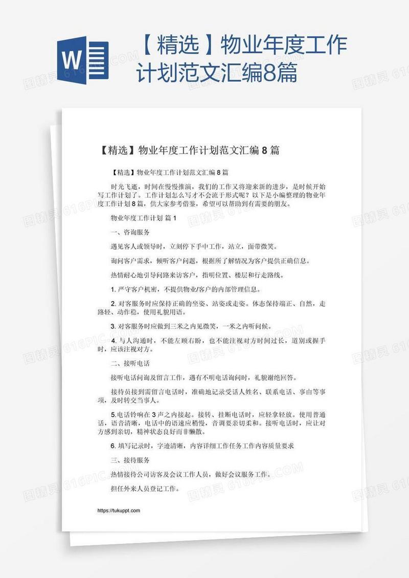 【精选】物业年度工作计划范文汇编8篇