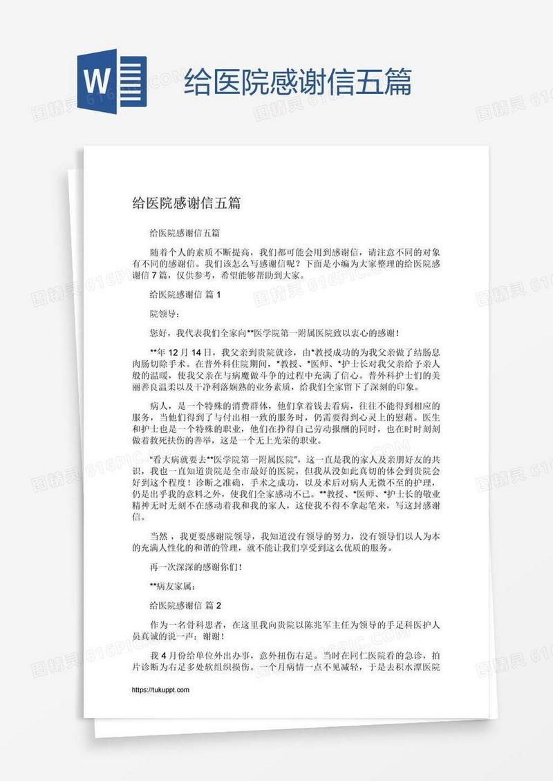 给医院感谢信五篇