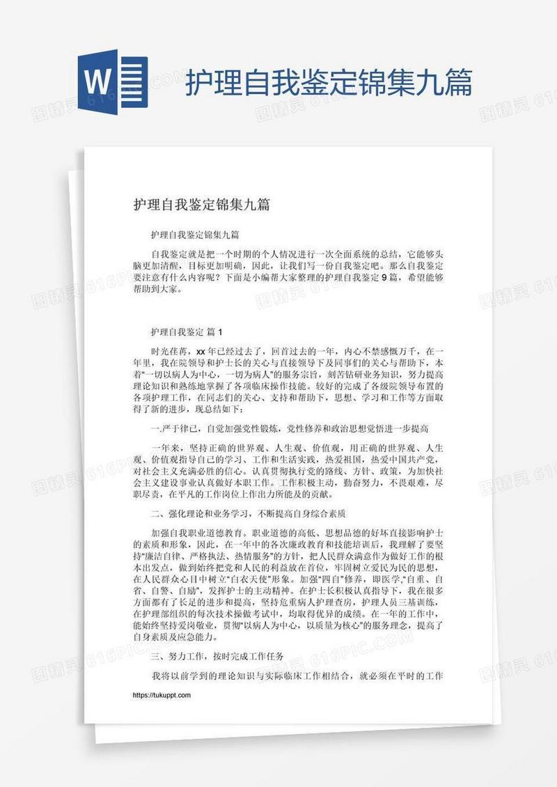 护理自我鉴定锦集九篇