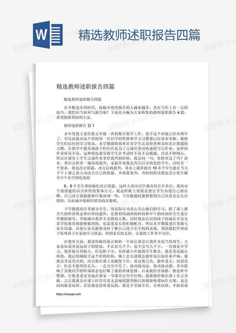 精选教师述职报告四篇