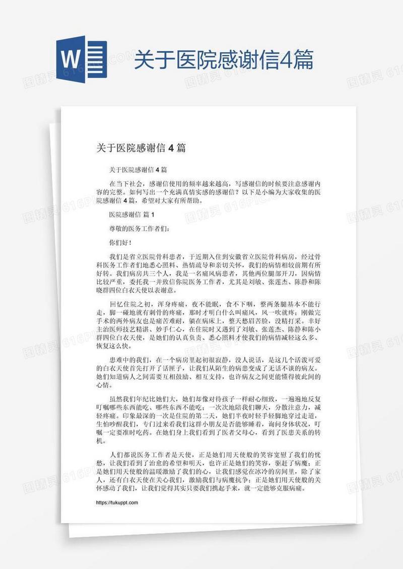 关于医院感谢信4篇