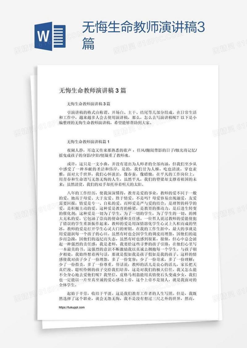 无悔生命教师演讲稿3篇