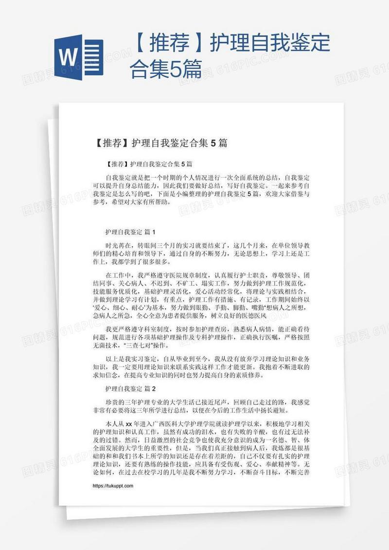 【推荐】护理自我鉴定合集5篇