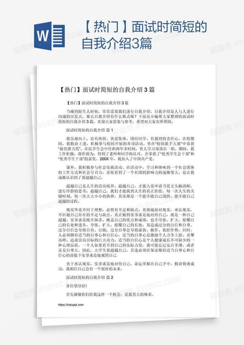 【热门】面试时简短的自我介绍3篇