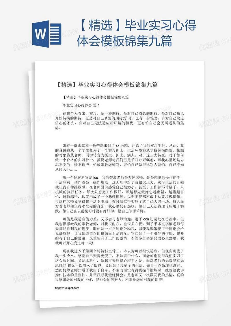 【精选】毕业实习心得体会模板锦集九篇
