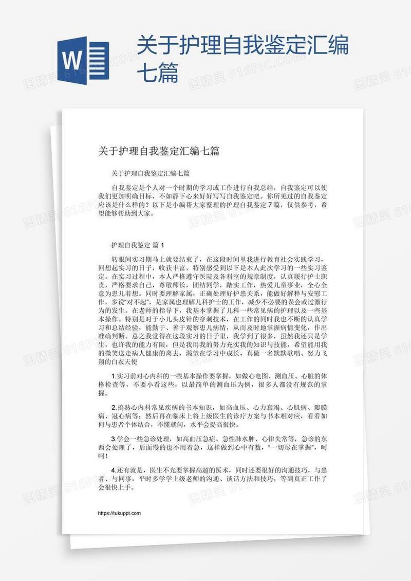 关于护理自我鉴定汇编七篇