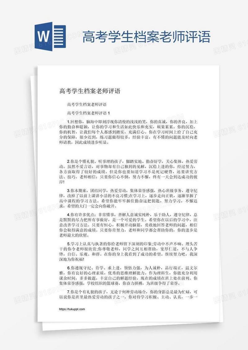 高考学生档案老师评语