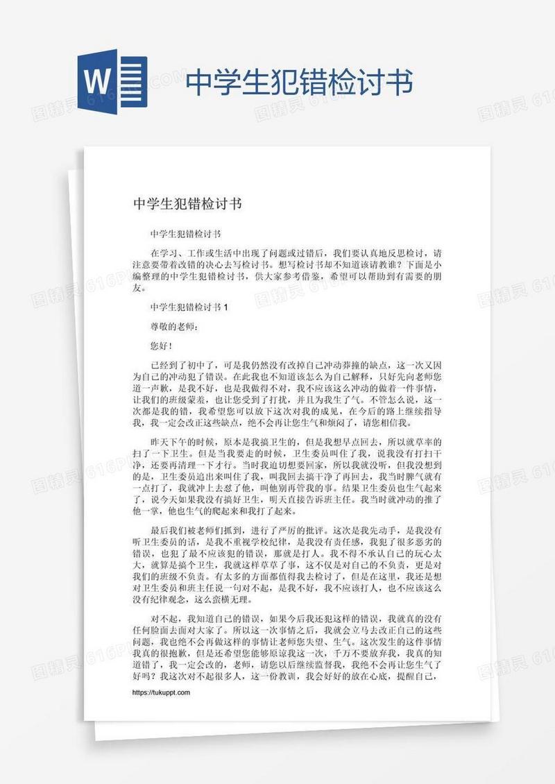 中学生犯错检讨书