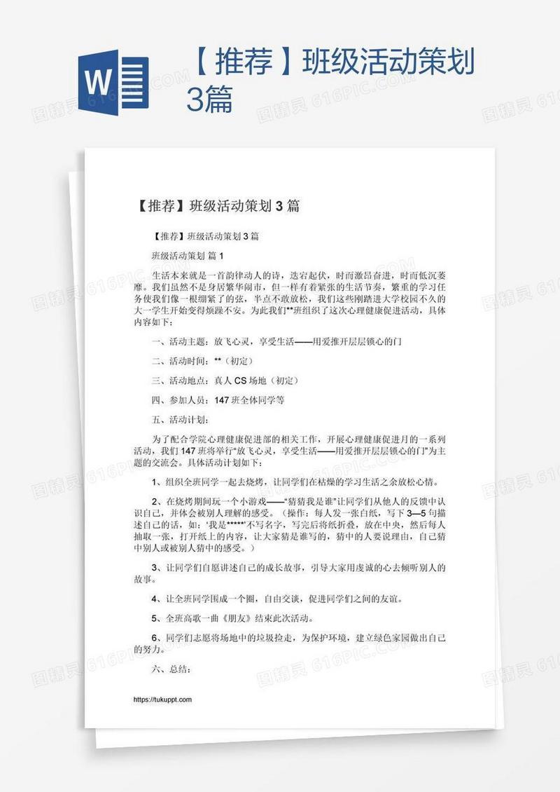 【推荐】班级活动策划3篇