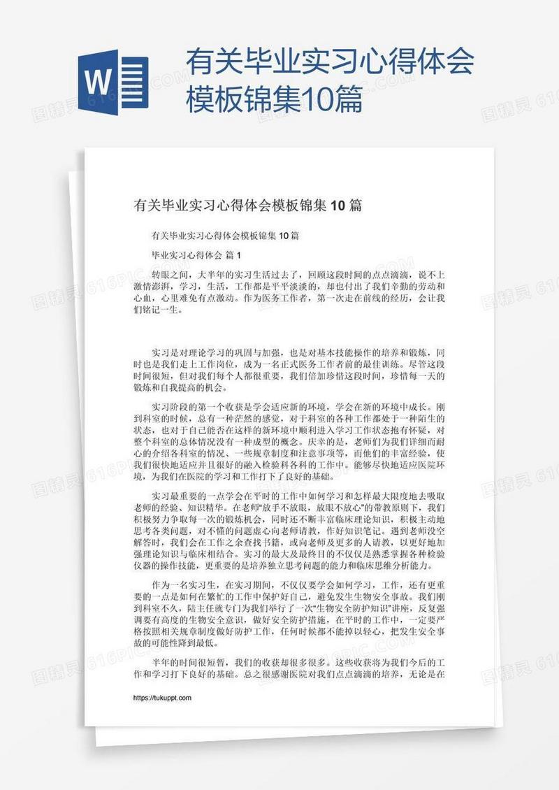 有关毕业实习心得体会模板锦集10篇