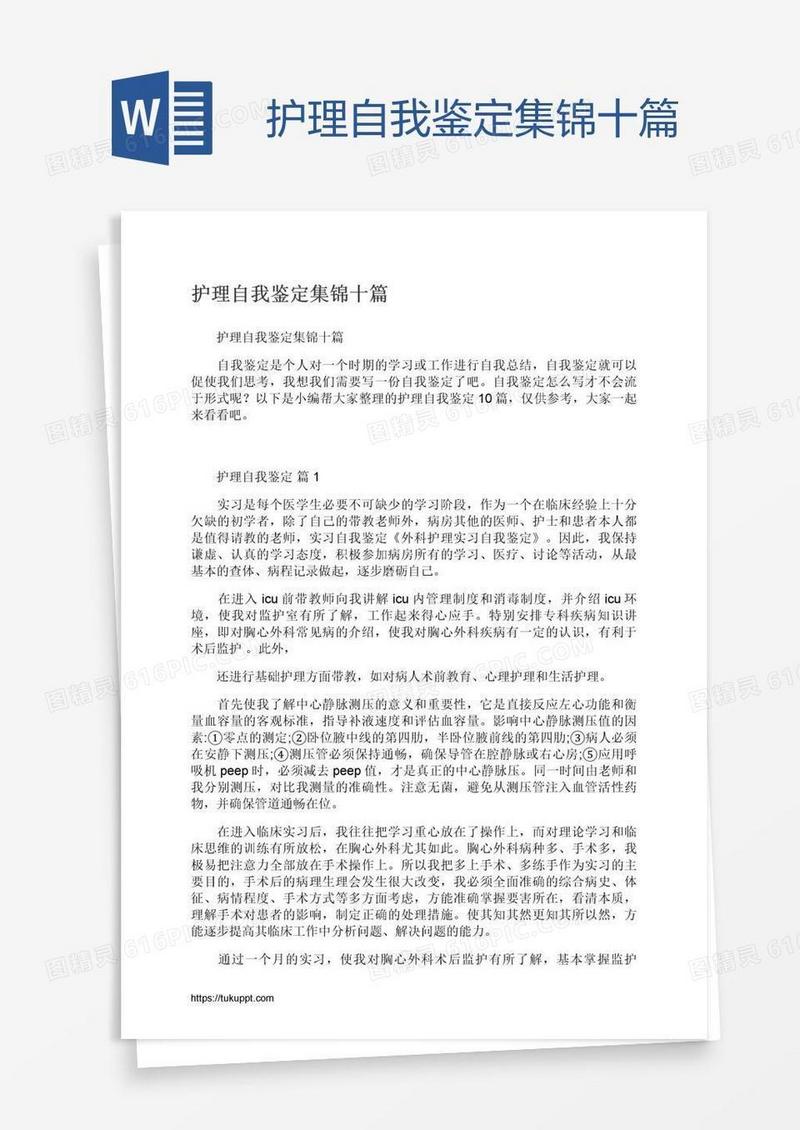 护理自我鉴定集锦十篇