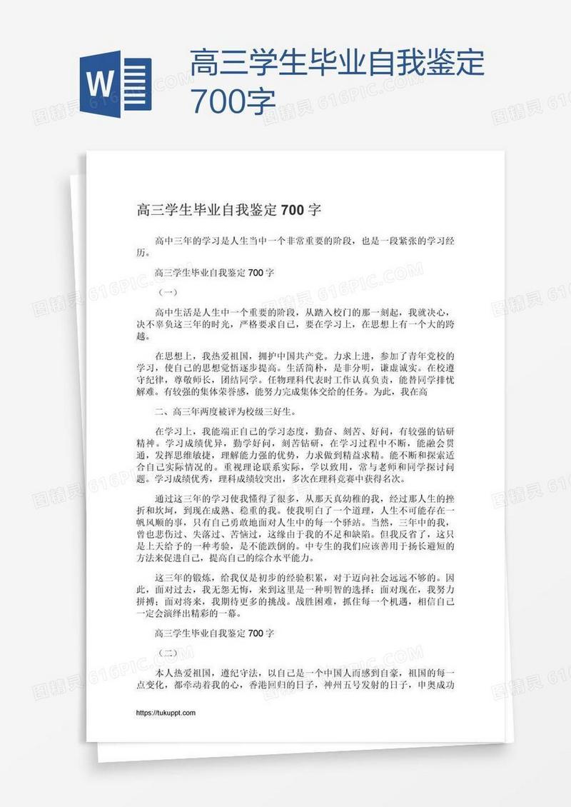 高三学生毕业自我鉴定700字
