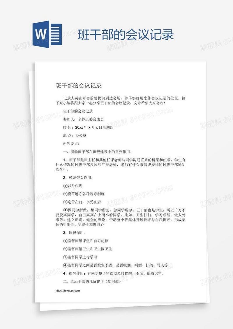 班干部的会议记录