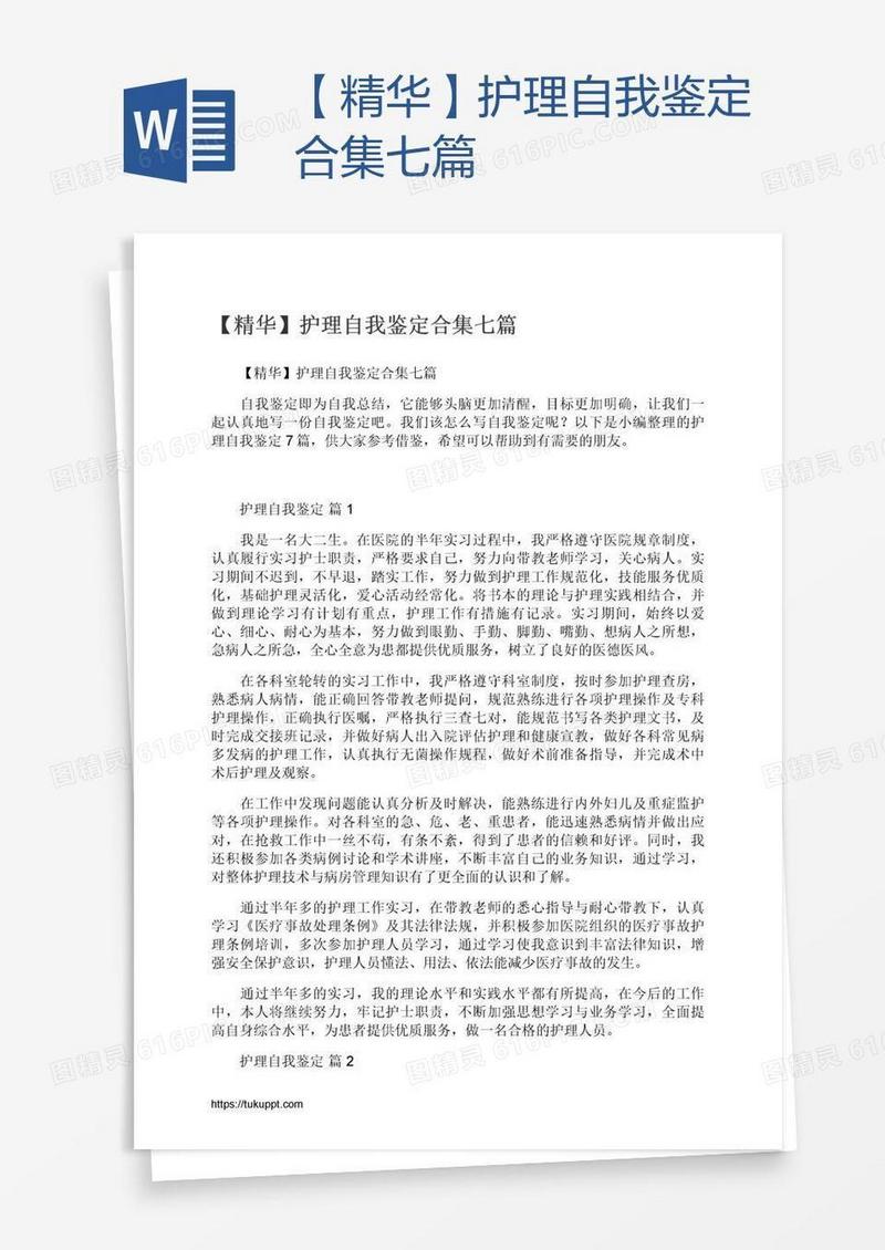 【精华】护理自我鉴定合集七篇