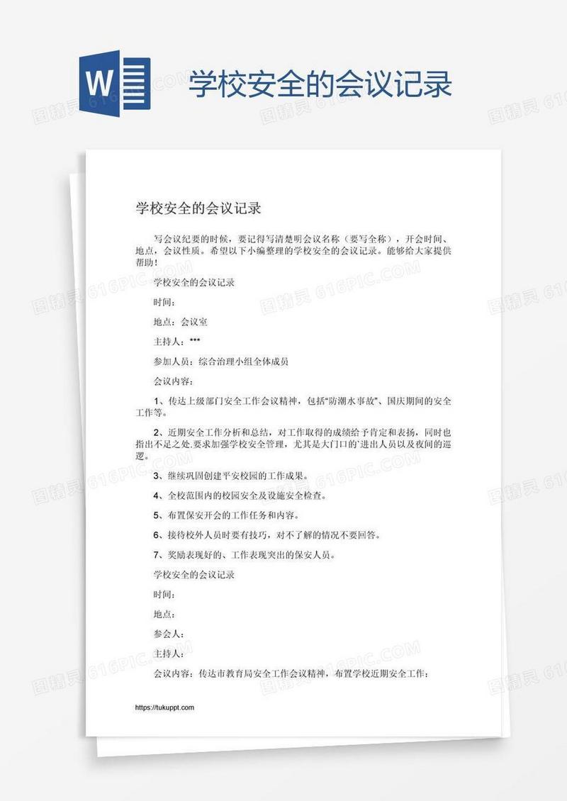 学校安全的会议记录