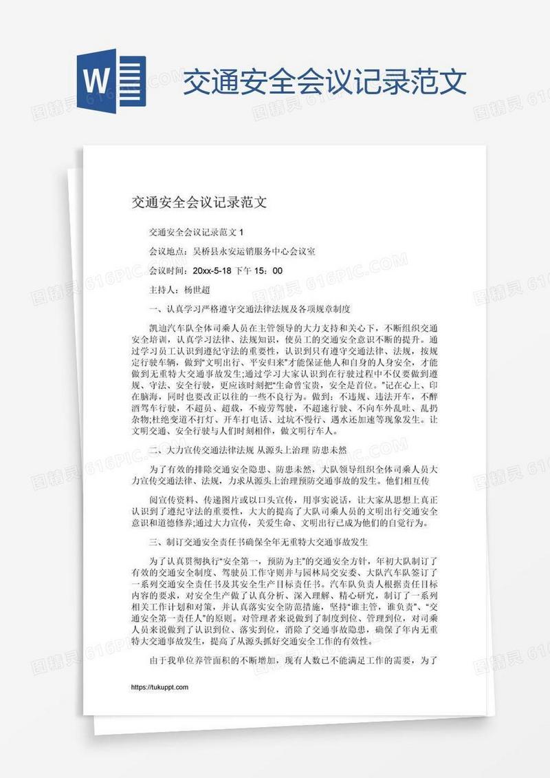 交通安全会议记录范文