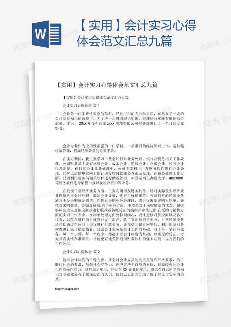 【实用】会计实习心得体会范文汇总九篇