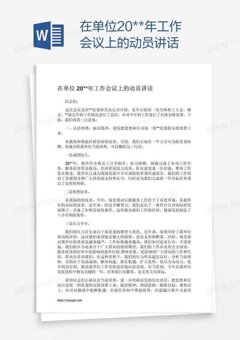 在单位20**年工作会议上的动员讲话