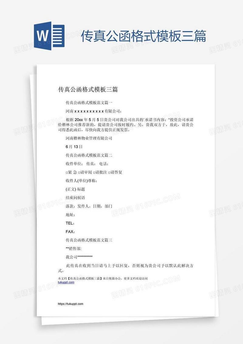 传真公函格式模板三篇